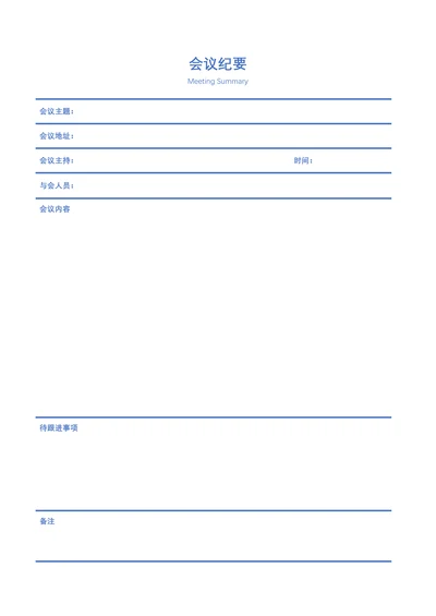 会议纪要简单易用