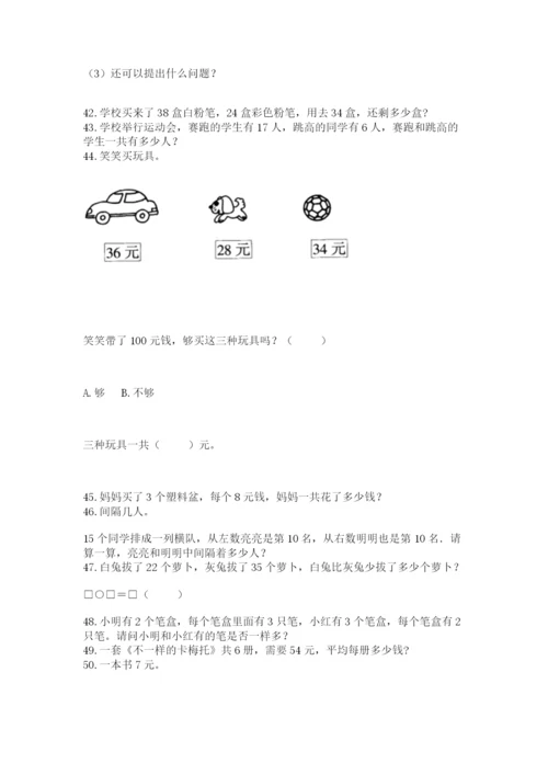 二年级上册数学解决问题100道【培优a卷】.docx