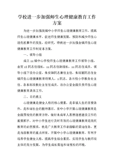 学校进一步加强师生心理健康教育工作方案(共4页)