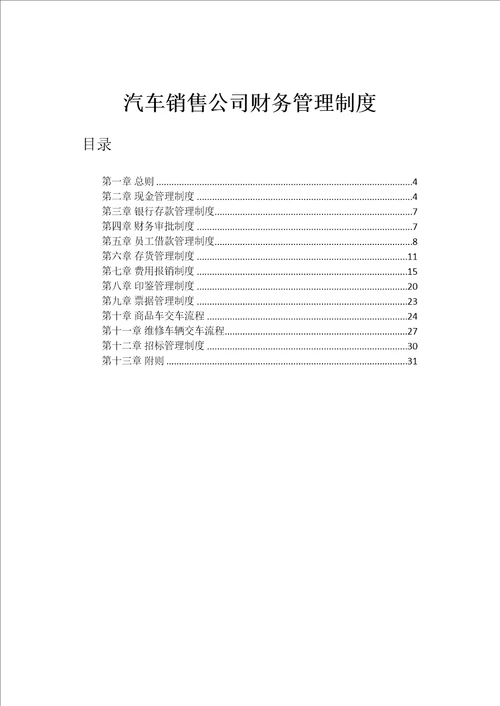 汽车销售财务管理制度文件