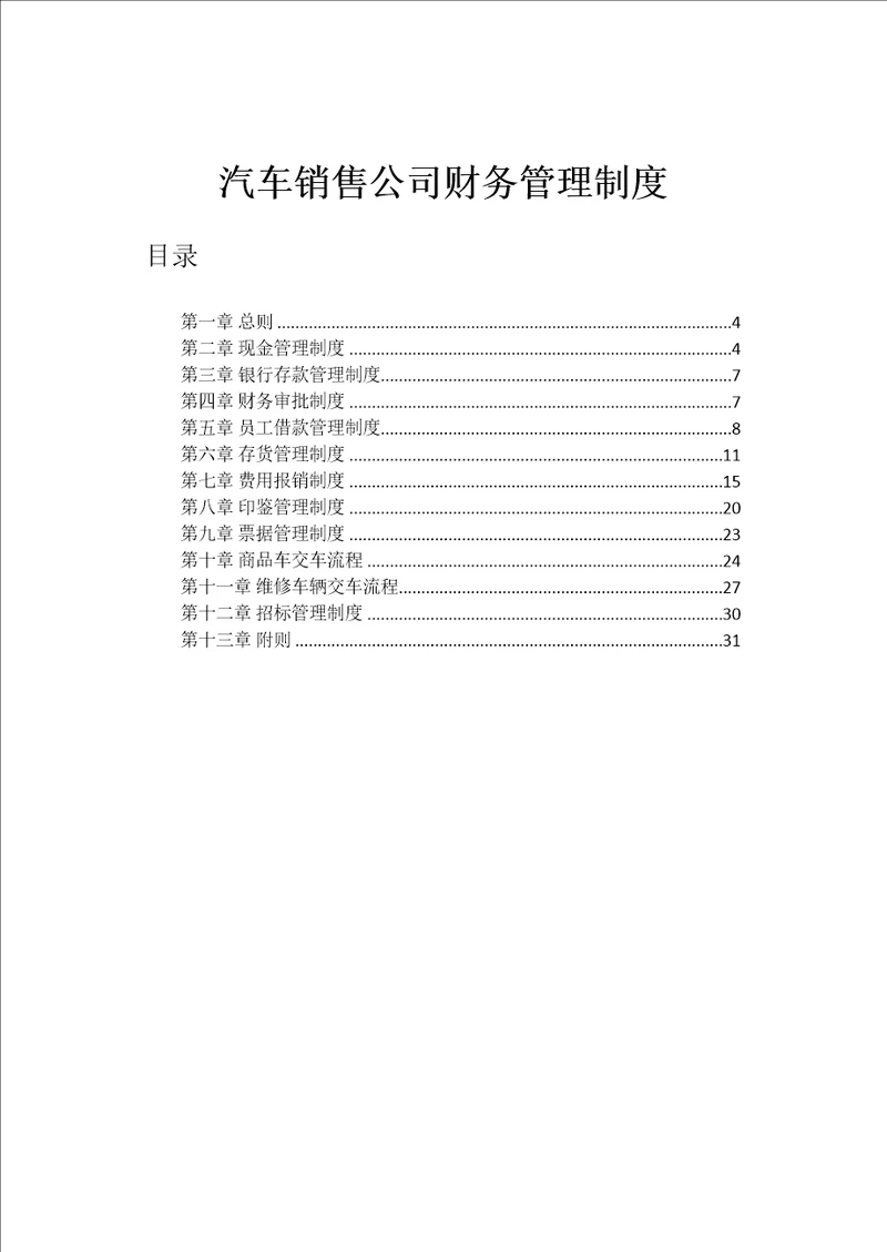 汽车销售财务管理制度文件