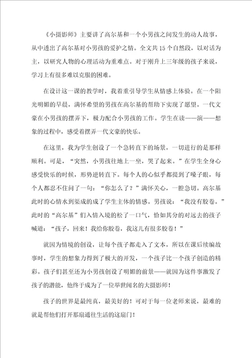 小摄影师教学反思范文通用5篇