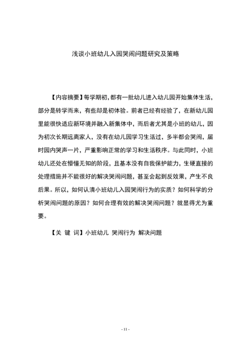 浅谈小班幼儿入园哭闹问题研究及策略.docx