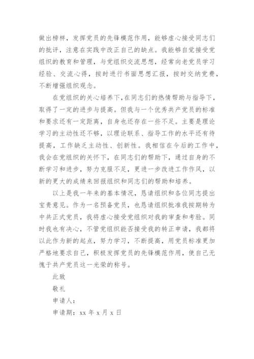2024年企业员工入党转正申请书范文1500字.docx
