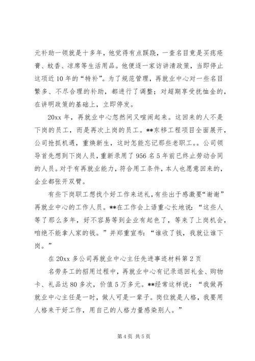 公司再就业中心主任先进事迹材料 (2).docx