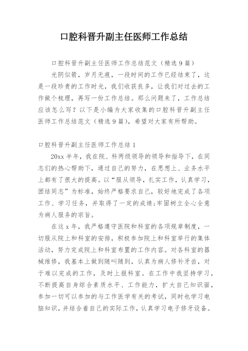 口腔科晋升副主任医师工作总结.docx