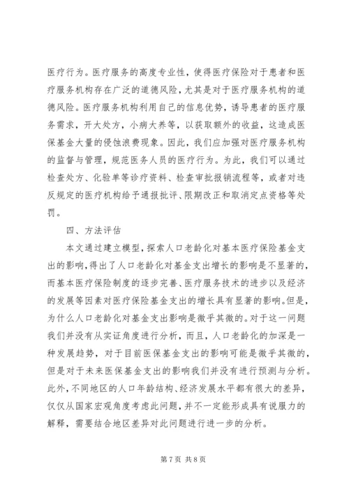 人口老龄化对医疗保险基金支出的影响.docx