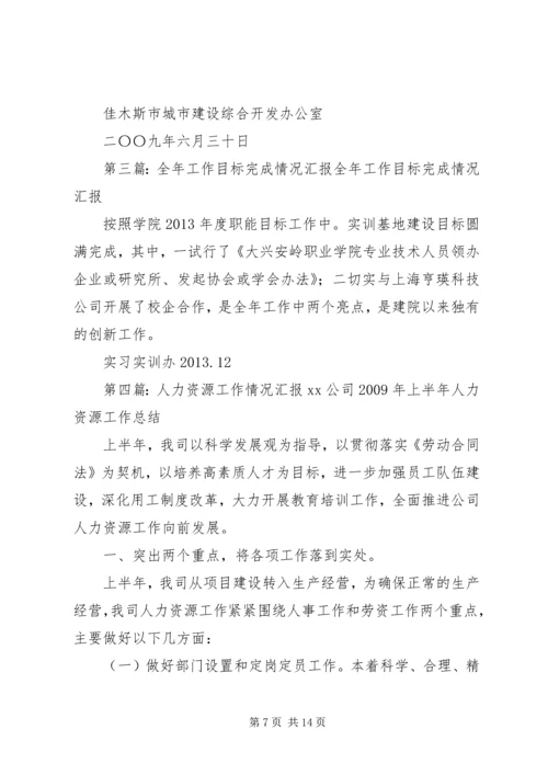 人力资源工作目标完成情况汇报.docx