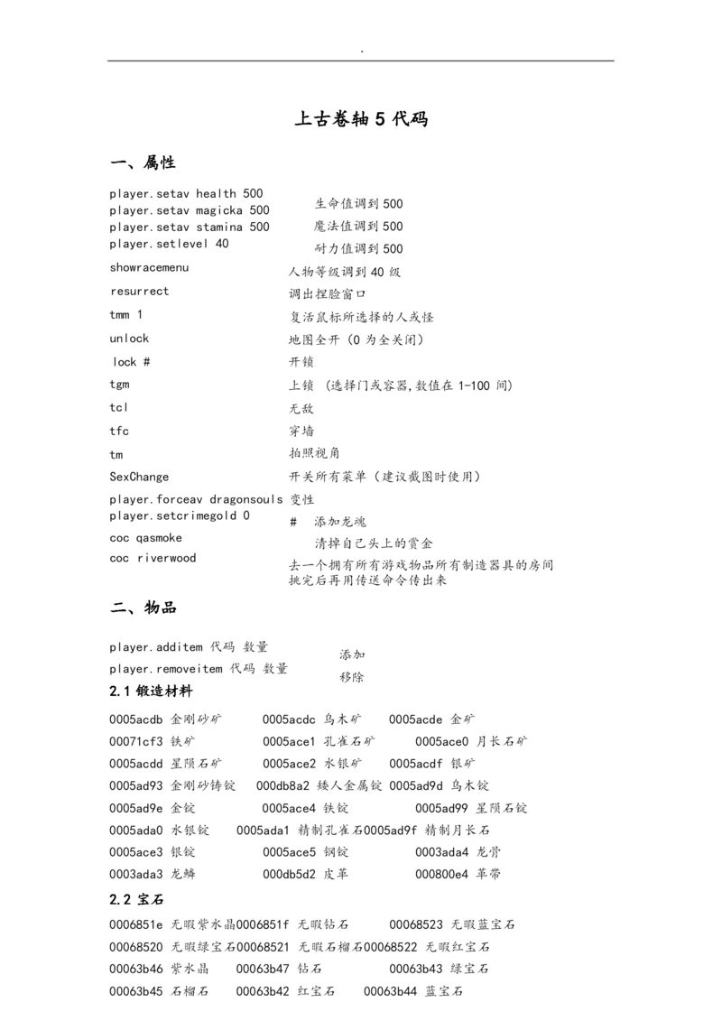 上古卷轴5代码大全.docx