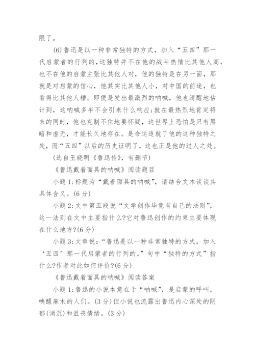 鲁迅戴着面具的呐喊阅读答案.docx