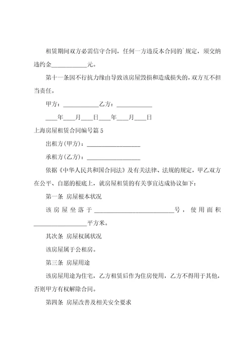 上海房屋租赁合同编号12篇