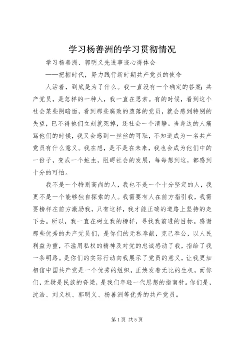 学习杨善洲的学习贯彻情况 (4).docx