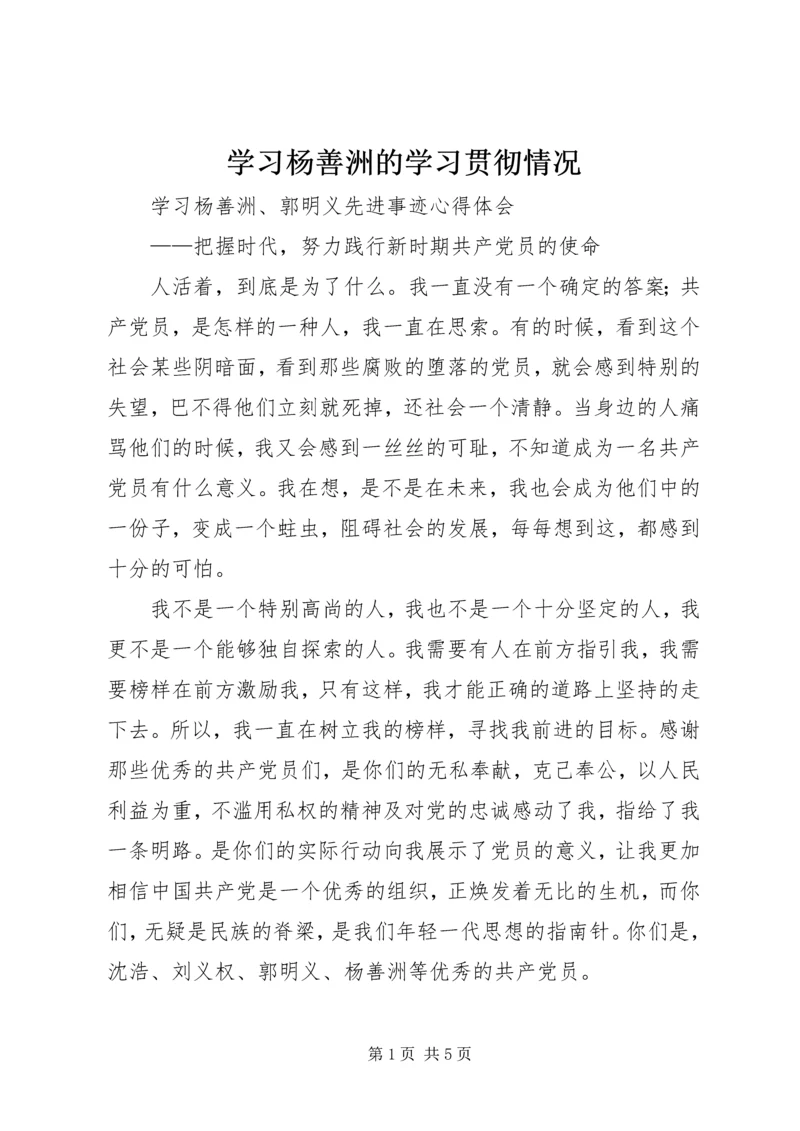 学习杨善洲的学习贯彻情况 (4).docx