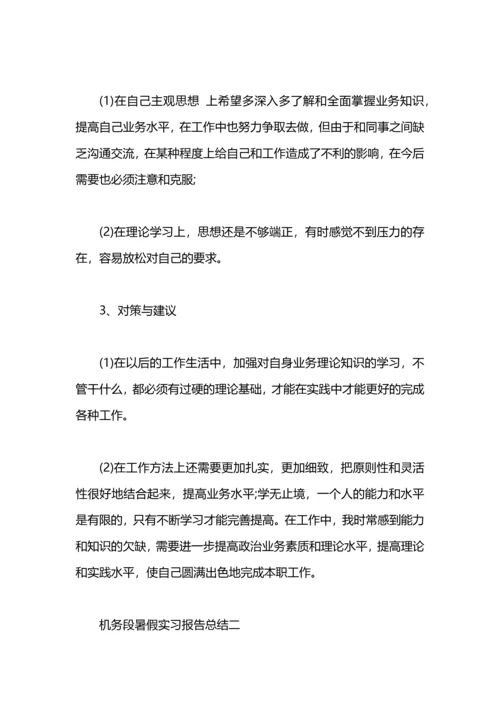 机务段暑假实习报告总结.docx