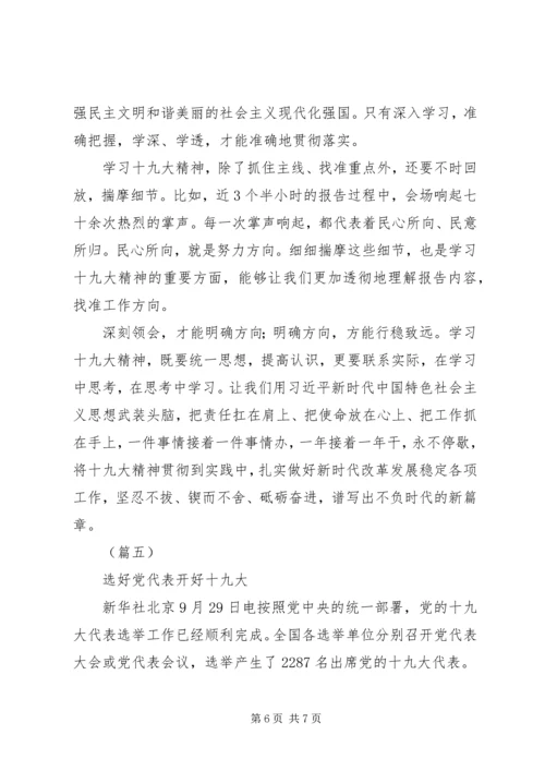 学习十九大精神心得体会五篇 (2).docx