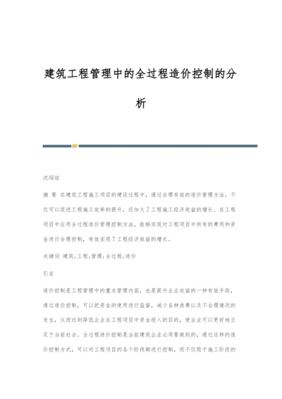 建筑工程管理中的全过程造价控制的分析.docx