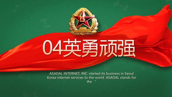 武警部队评选活动动态PPT