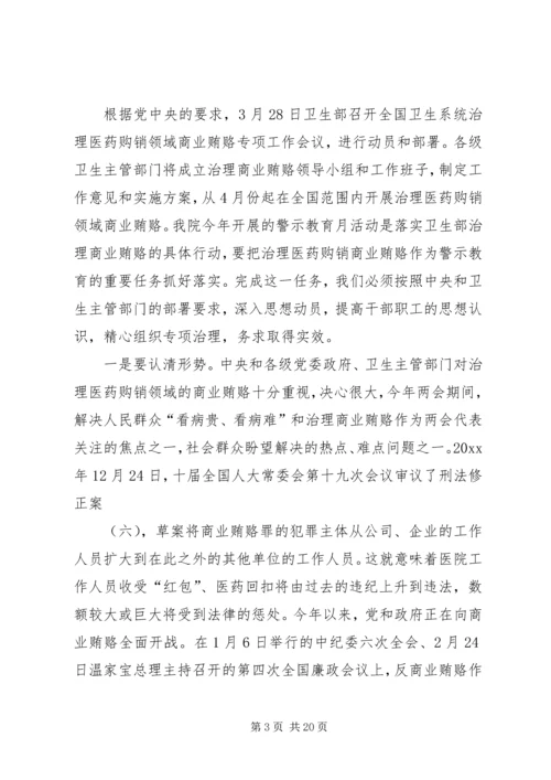 医德医风警示教育动员大会讲话.docx