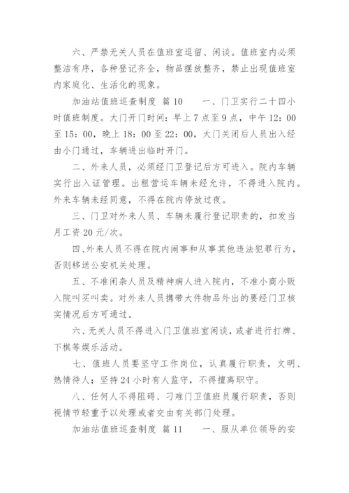 加油站值班巡查制度.docx