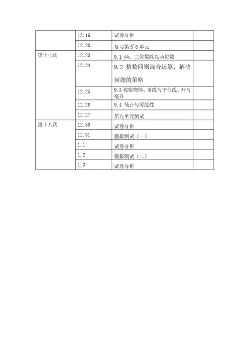 苏教版小学数学四年级上册教学计划进度表
