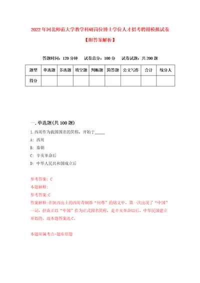 2022年河北师范大学教学科研岗位博士学位人才招考聘用模拟试卷附答案解析5