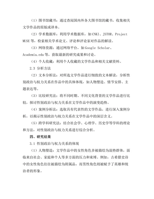 文学中的性别政治与权力关系