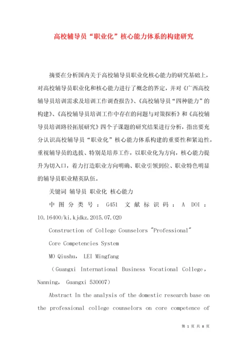 高校辅导员“职业化”核心能力体系的构建研究.docx