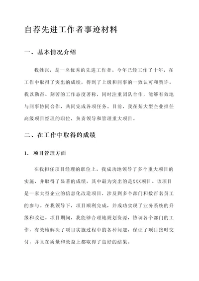 自荐先进工作者事迹材料