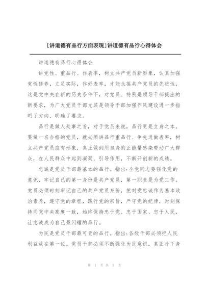 [讲道德有品行方面表现]讲道德有品行心得体会.docx