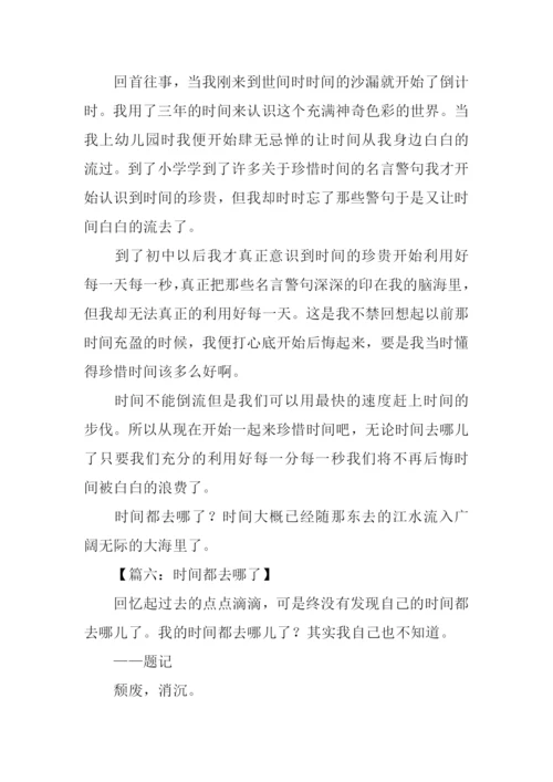 时间都去哪了作文征文.docx