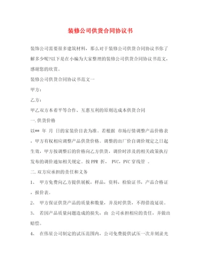 2023年装修公司供货合同协议书2).docx