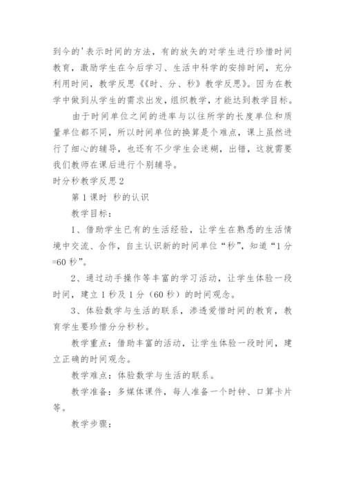 时分秒教学反思.docx