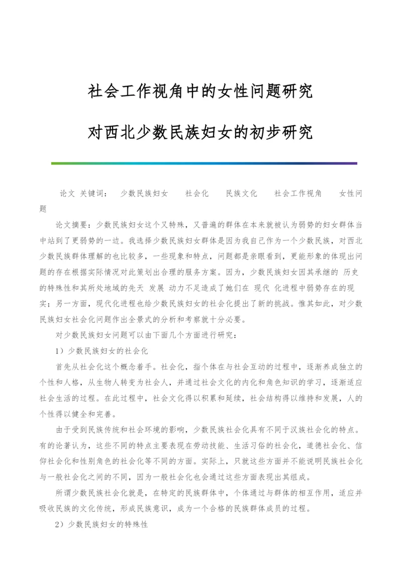 社会工作视角中的女性问题研究-对西北少数民族妇女的初步研究.docx