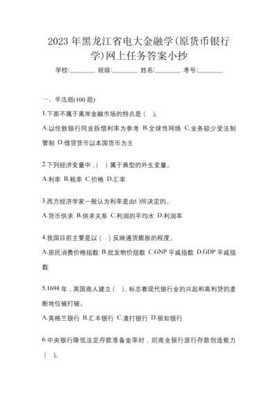 2023年黑龙江省电大金融学(原货币银行学)网上任务答案小抄.docx