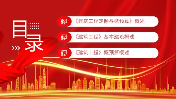 建筑工程预算概述，红色党政风PPT模板