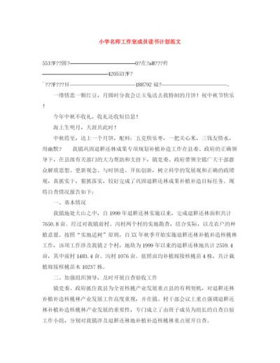 精编之小学名师工作室成员读书计划范文.docx