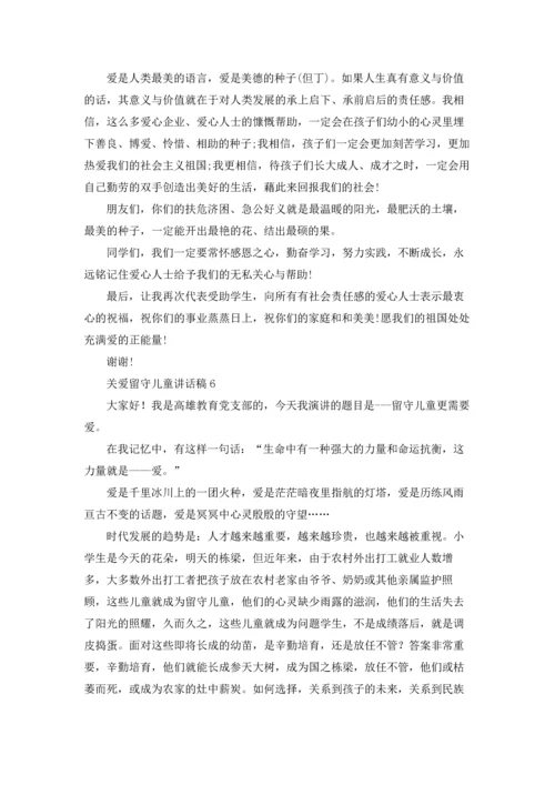 关爱留守儿童讲话稿范文6篇.docx