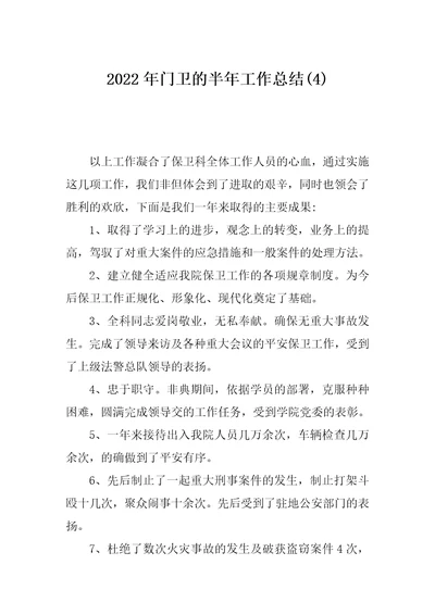 2022年门卫的半年工作总结(4)