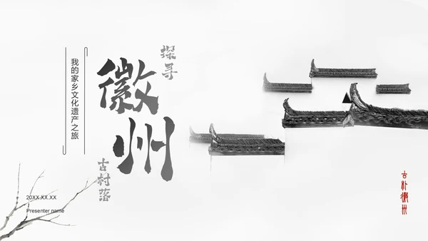 灰色水墨风探寻徽州古村落：我的家乡文化遗产之旅PPT模板