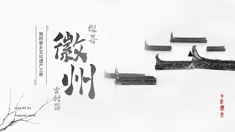 灰色水墨风探寻徽州古村落:我的家乡文化遗产之旅PPT模板
