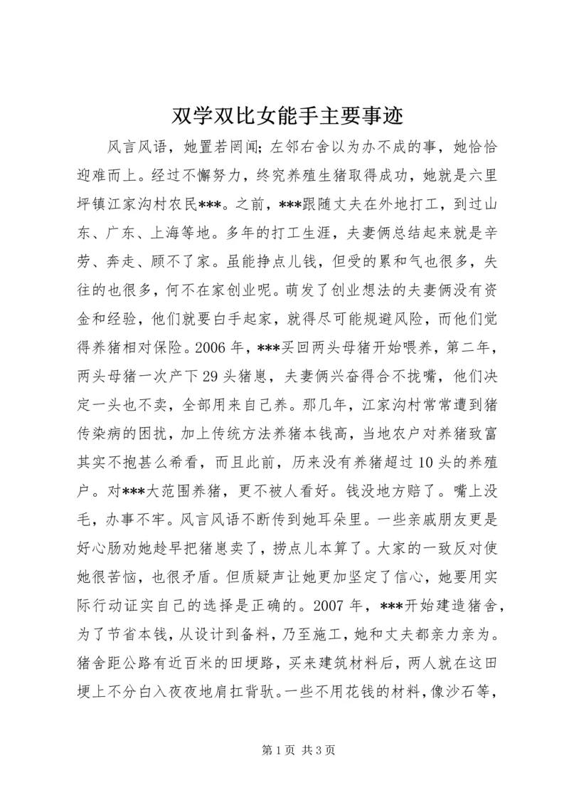 双学双比女能手主要事迹 (3).docx