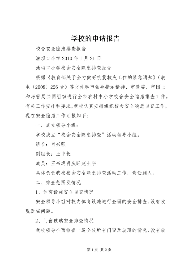 学校的申请报告 (2).docx