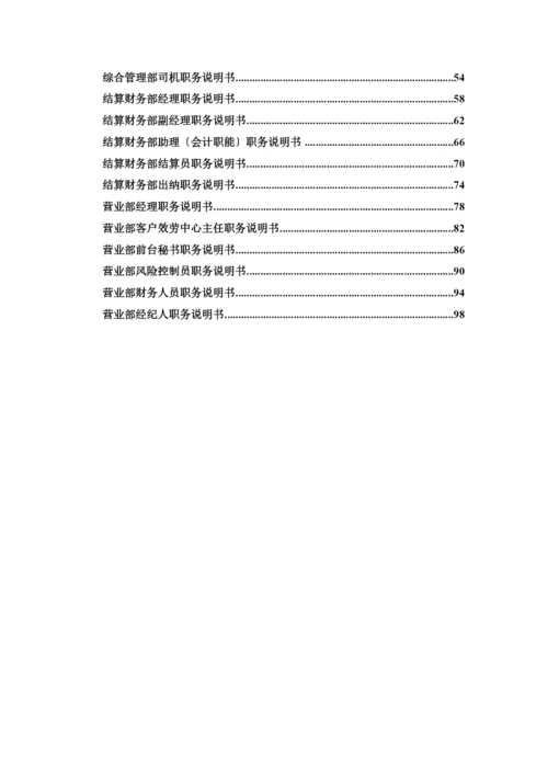 北京某分公司岗位描述体系.docx