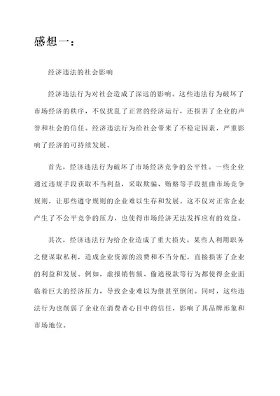 关于经济违法的感想