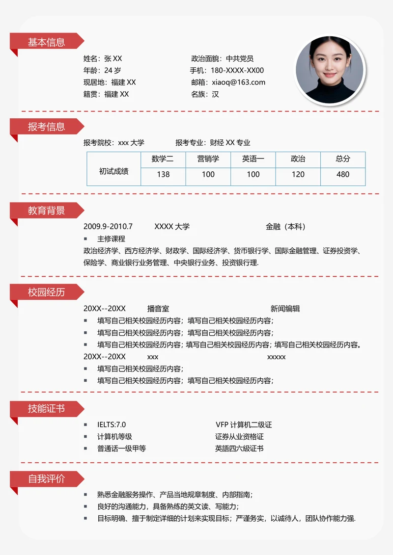 研究室金融专业复试个人简历