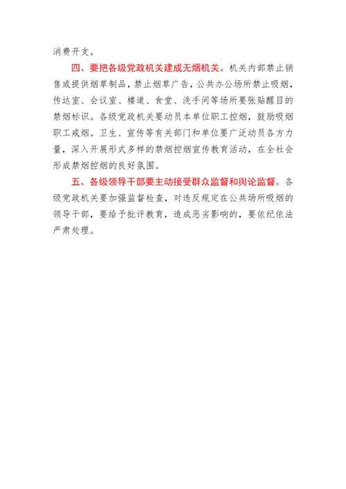 关于领导干部带头在公共场所禁烟有关事项的通知.docx