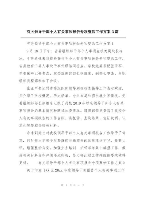 有关领导干部个人有关事项报告专项整治工作方案3篇.docx