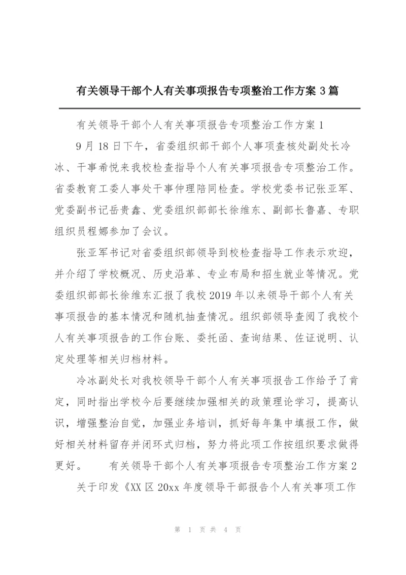 有关领导干部个人有关事项报告专项整治工作方案3篇.docx