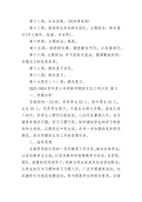 2023-2024学年度七年级新学期班主任工作计划.docx