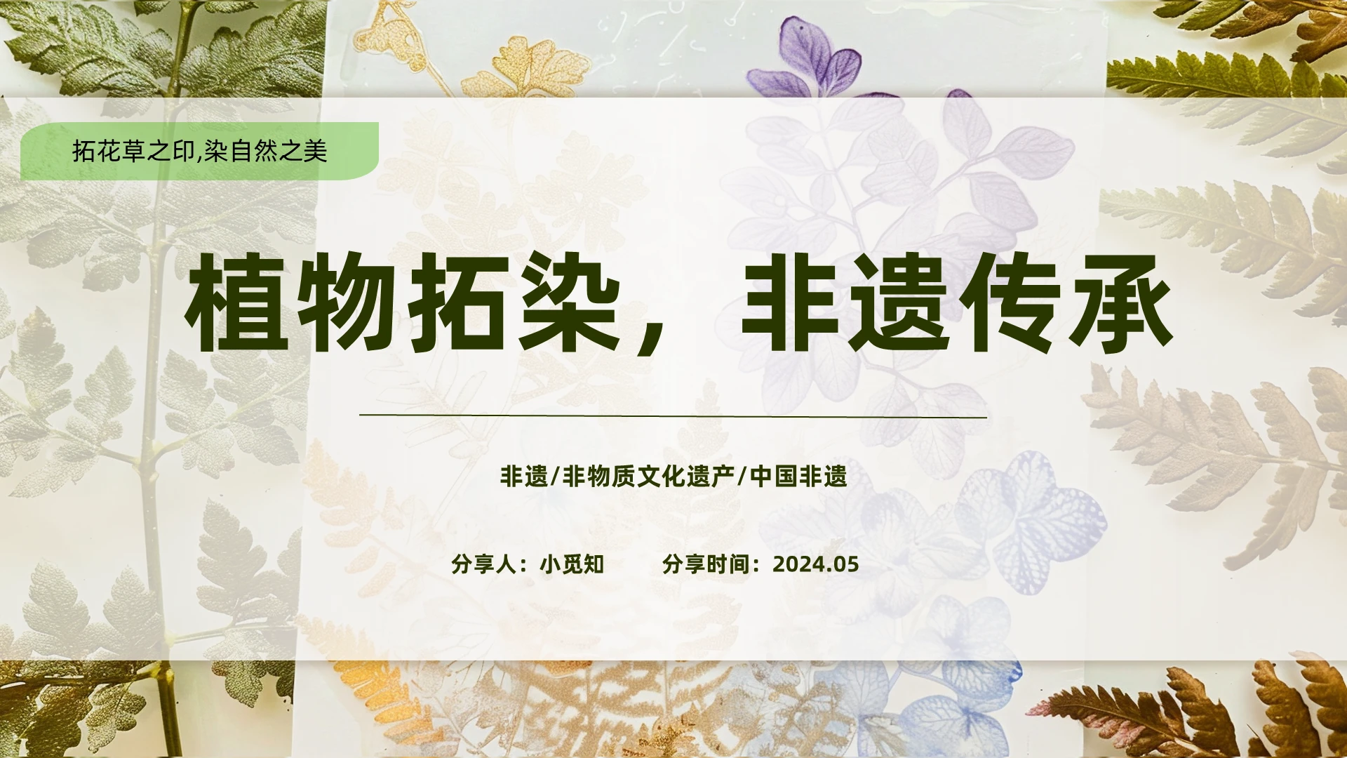 清新植物拓染非遗传承 教学教育课件PPT